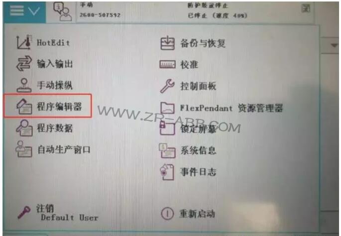 ABB机器人保养提示信息清除的操作步骤